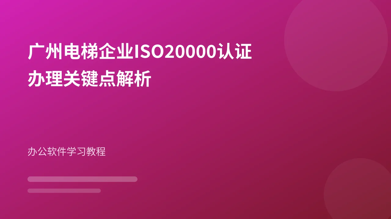 广州电梯企业ISO20000认证办理关键点解析