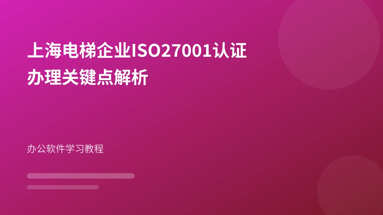 上海电梯企业ISO27001认证办理关键点解析