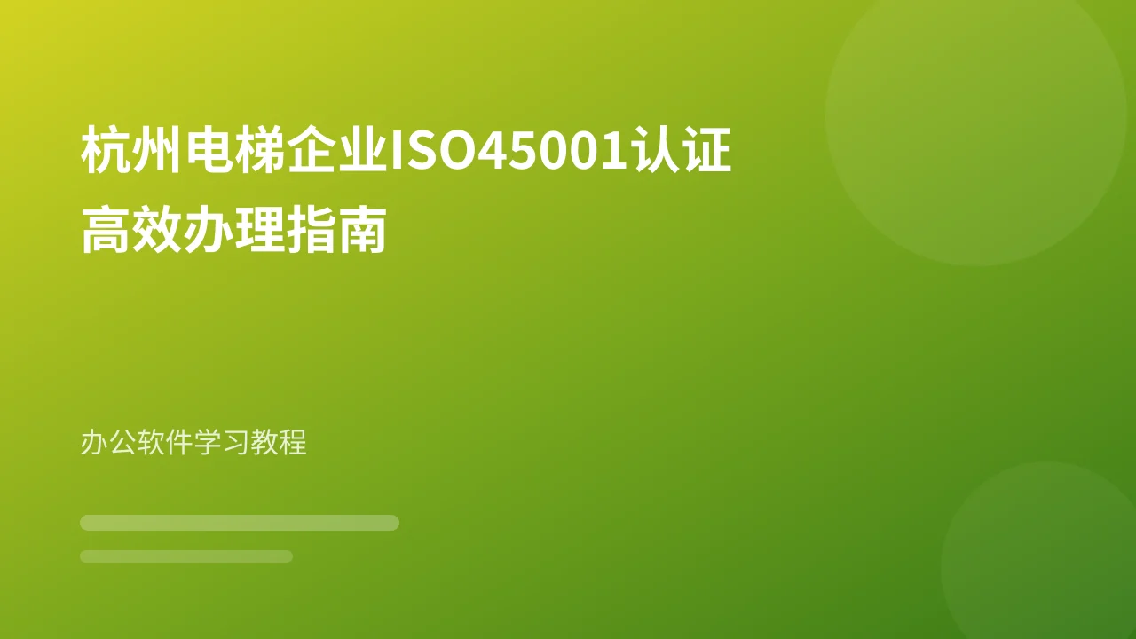 杭州电梯企业ISO45001认证高效办理指南